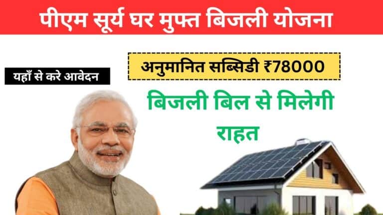 पीएम सूर्य घर मुफ्त बिजली योजना