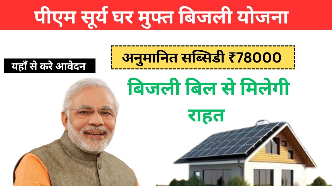 पीएम सूर्य घर मुफ्त बिजली योजना