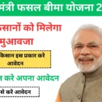 Pradhan Mantri Fasal Bima Yojana