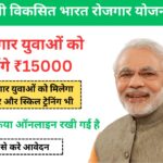 प्रधानमंत्री विकसित भारत रोजगार योजना 2026