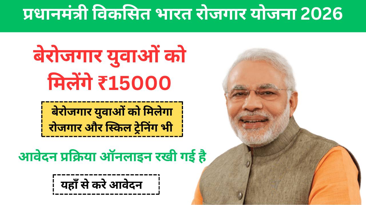 प्रधानमंत्री विकसित भारत रोजगार योजना 2026