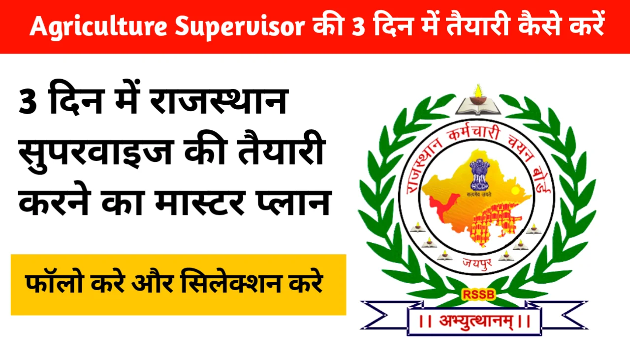 Agriculture Supervisor की 3 दिन में तैयारी कैसे करें