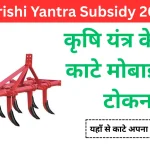 UP Krishi Yantra Subsidy 2026