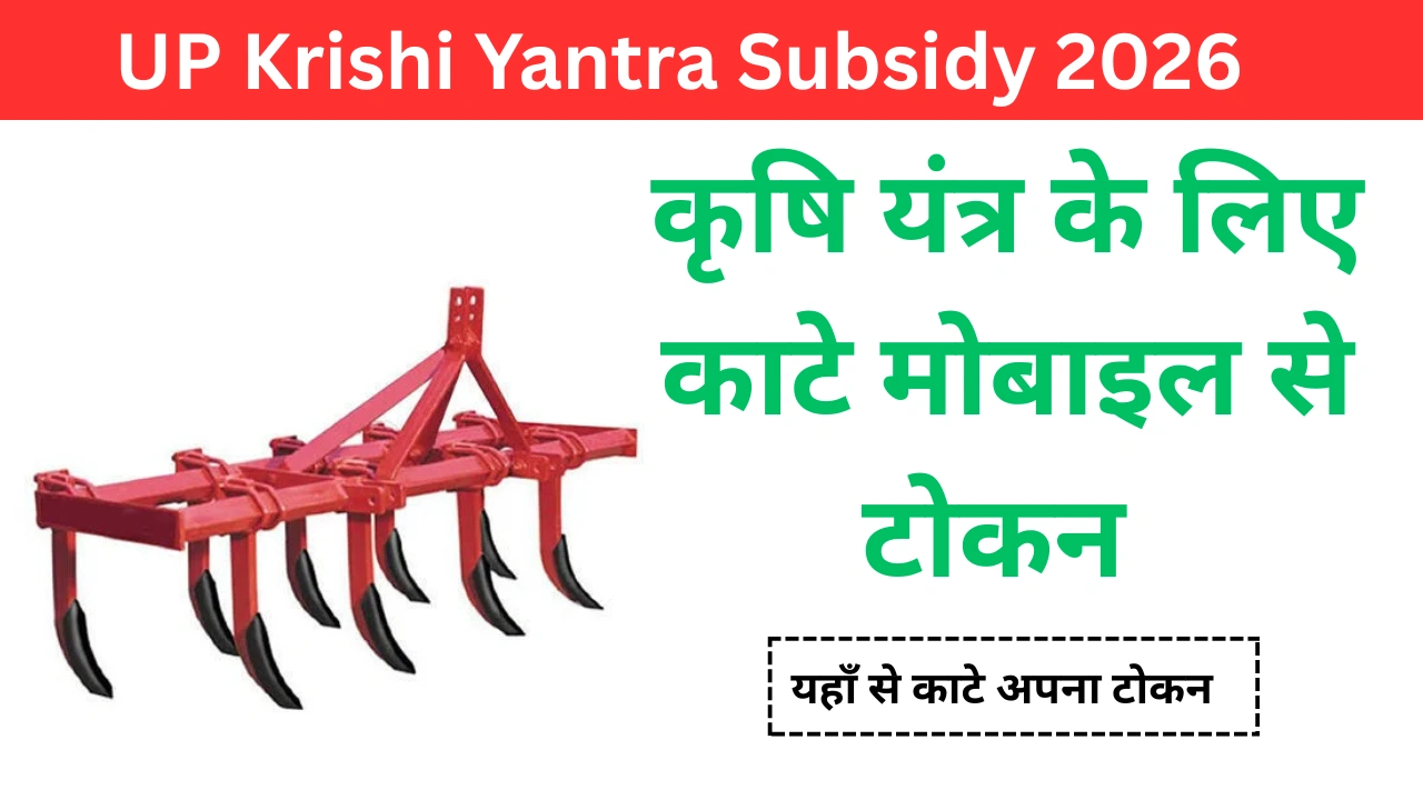 UP Krishi Yantra Subsidy 2026