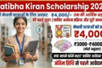 Pratibha Kiran Scholarship 2026