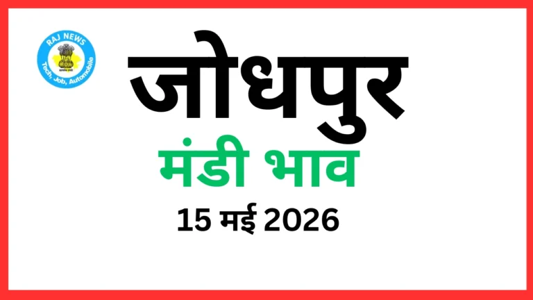जोधपुर मंडी भाव (15 मई 2026)