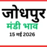 जोधपुर मंडी भाव (15 मई 2026)