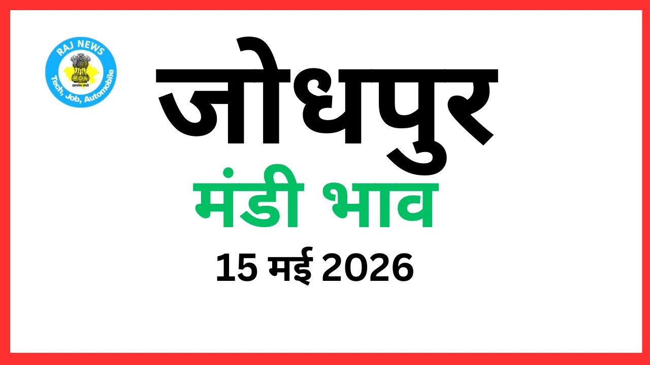 जोधपुर मंडी भाव (15 मई 2026)