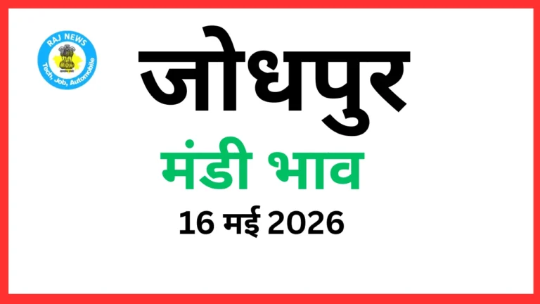 जोधपुर मंडी भाव (16 मई 2026)