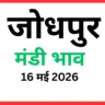 जोधपुर मंडी भाव (16 मई 2026)