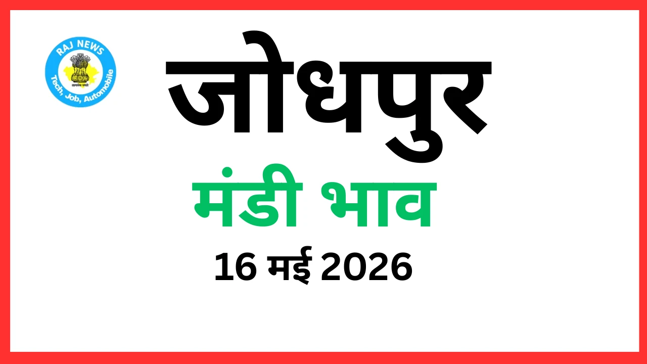 जोधपुर मंडी भाव (16 मई 2026)