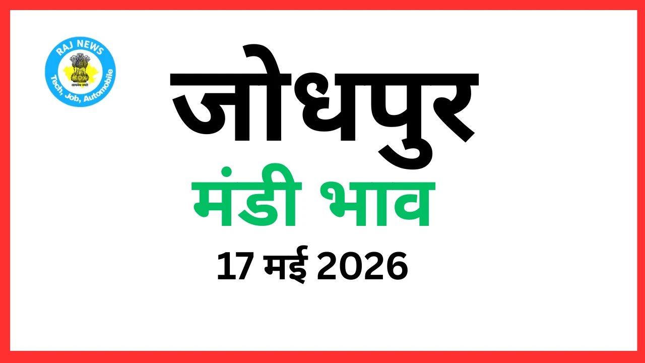 जोधपुर मंडी भाव (17 मई 2026)