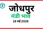 जोधपुर मंडी भाव (18 मई 2026)