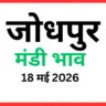 जोधपुर मंडी भाव (18 मई 2026)