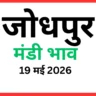 जोधपुर मंडी भाव (19 मई 2026)