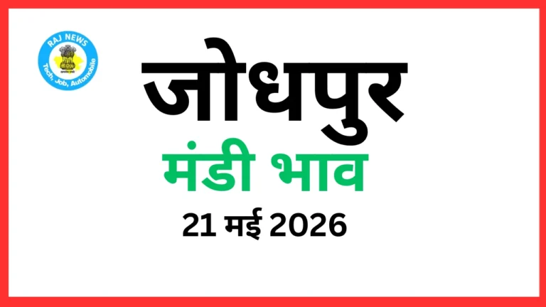 जोधपुर मंडी भाव (21 मई 2026)