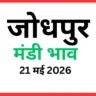 जोधपुर मंडी भाव (21 मई 2026)