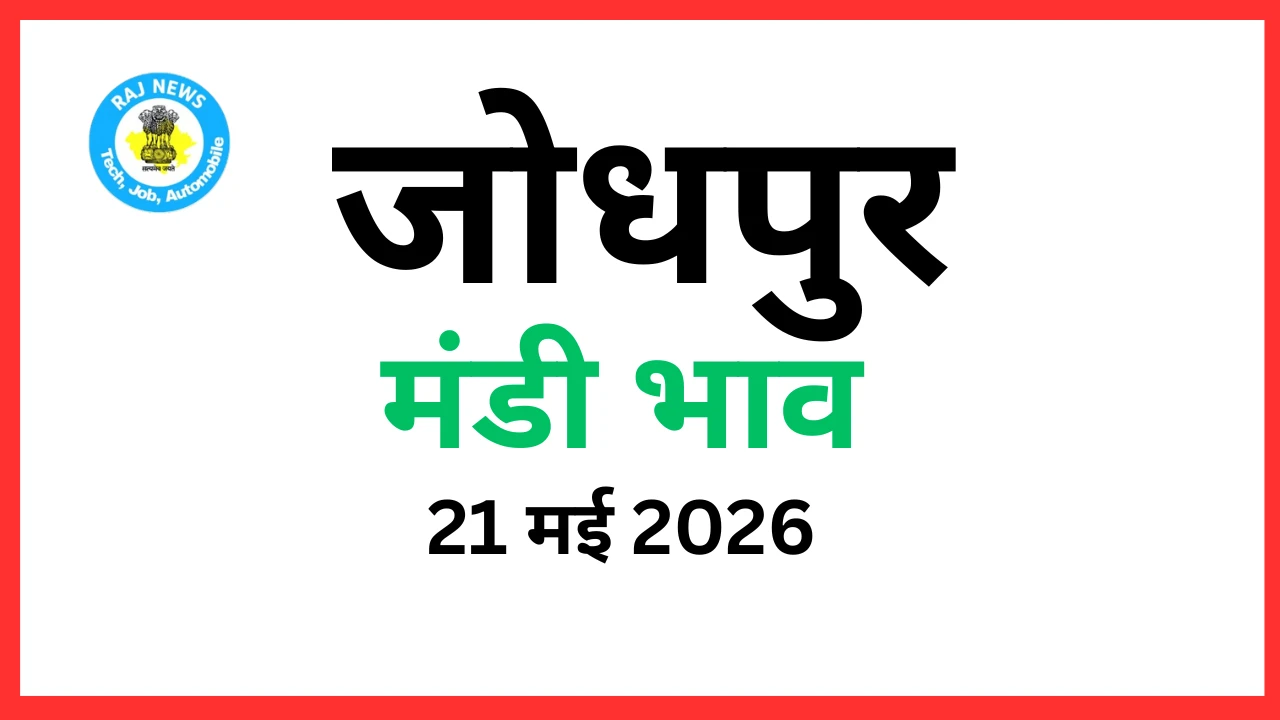 जोधपुर मंडी भाव (21 मई 2026)
