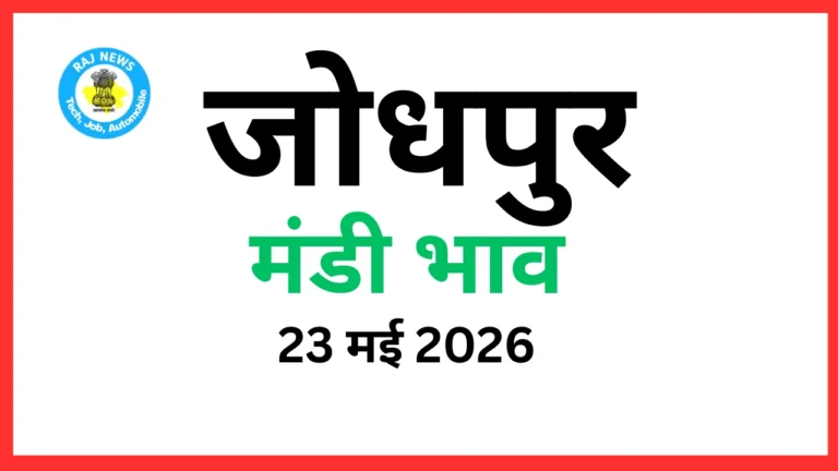जोधपुर मंडी भाव (23 मई 2026)