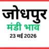 जोधपुर मंडी भाव (23 मई 2026)