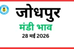 जोधपुर मंडी भाव (28 मई 2026)