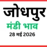 जोधपुर मंडी भाव (28 मई 2026)