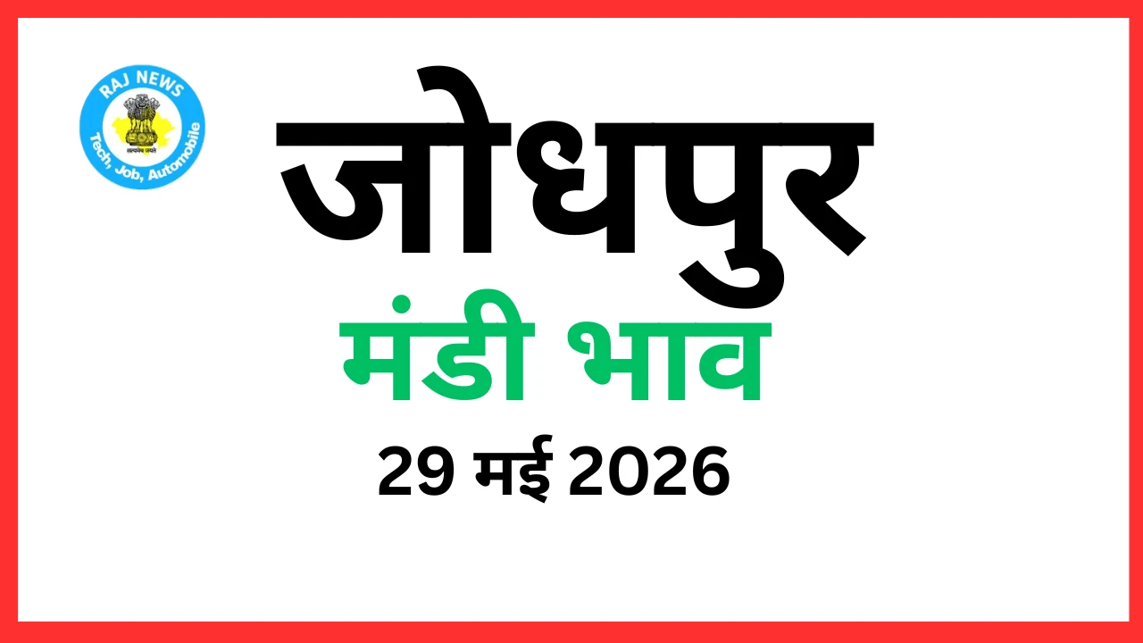 जोधपुर मंडी भाव (29 मई 2026)