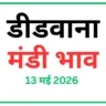 डीडवाना मंडी भाव