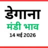 डेगाना मंडी भाव (14 मई 2026)