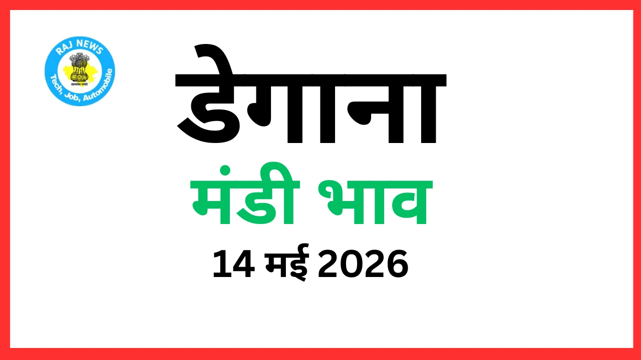 डेगाना मंडी भाव (14 मई 2026)