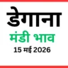 डेगाना मंडी भाव (15 मई 2026)