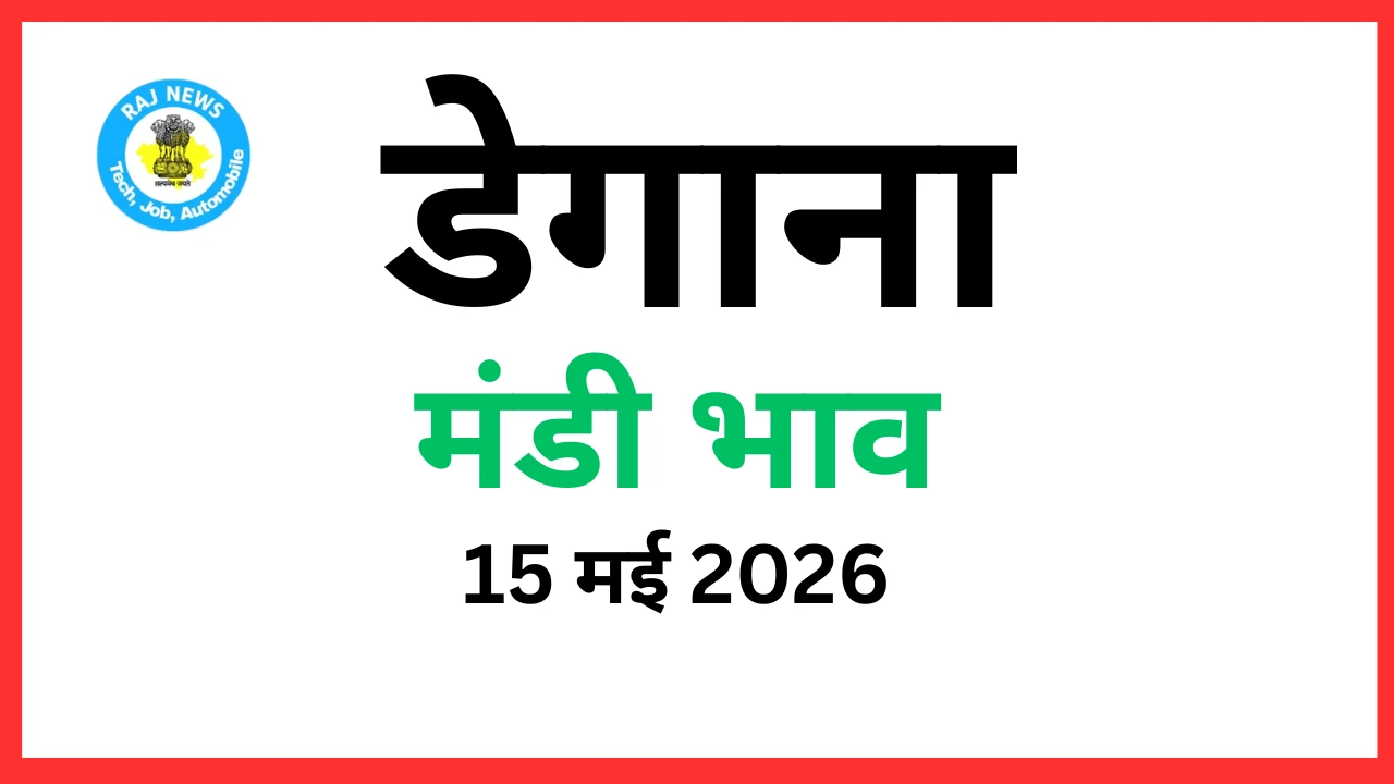 डेगाना मंडी भाव (15 मई 2026)