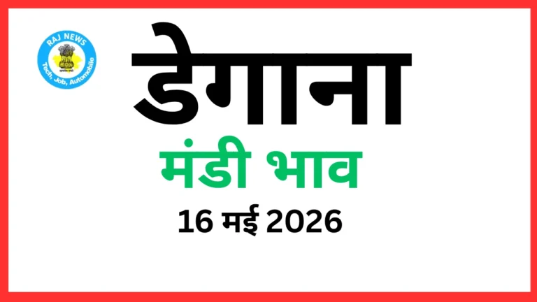 डेगाना मंडी भाव (16 मई 2026)