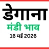 डेगाना मंडी भाव (16 मई 2026)