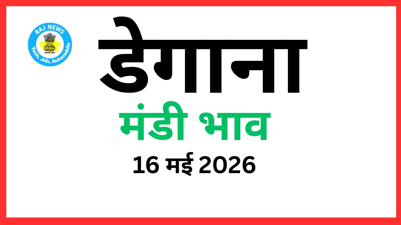 डेगाना मंडी भाव (16 मई 2026)