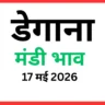 डेगाना मंडी भाव (17 मई 2026)