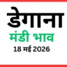 डेगाना मंडी भाव (18 मई 2026)