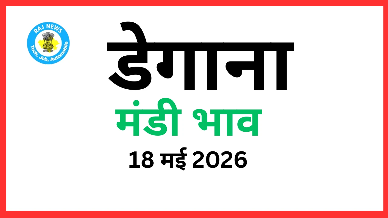 डेगाना मंडी भाव (18 मई 2026)