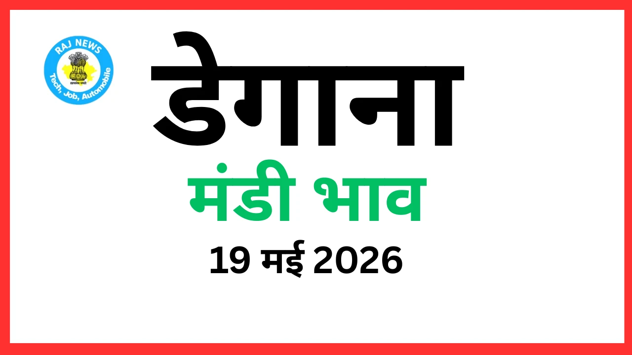 डेगाना मंडी भाव (19 मई 2026)