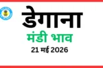 डेगाना मंडी भाव (21 मई 2026)