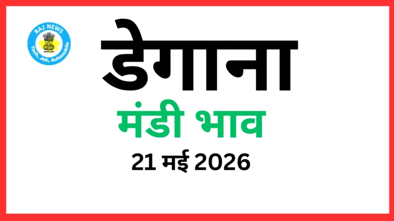 डेगाना मंडी भाव (21 मई 2026)