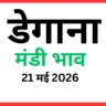 डेगाना मंडी भाव (21 मई 2026)