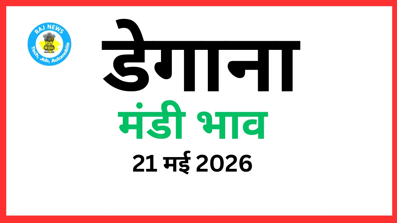 डेगाना मंडी भाव (21 मई 2026)