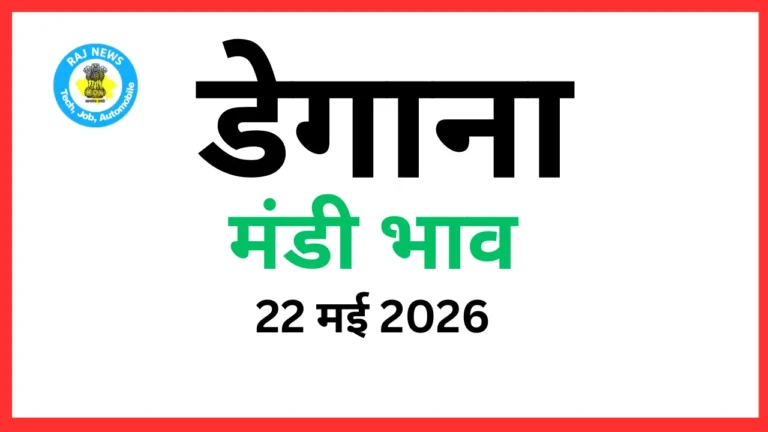 डेगाना मंडी भाव (22 मई 2026)