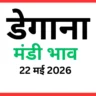 डेगाना मंडी भाव (22 मई 2026)