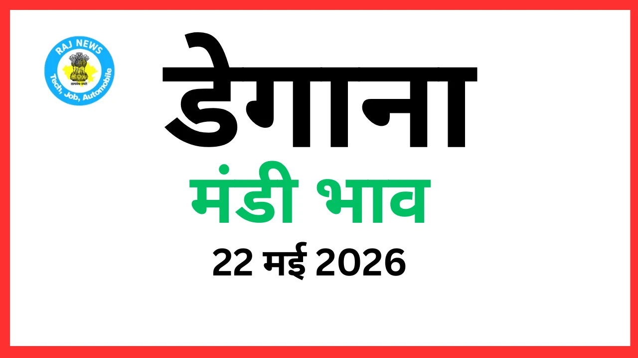 डेगाना मंडी भाव (22 मई 2026)