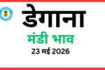 डेगाना मंडी भाव (23 मई 2026)
