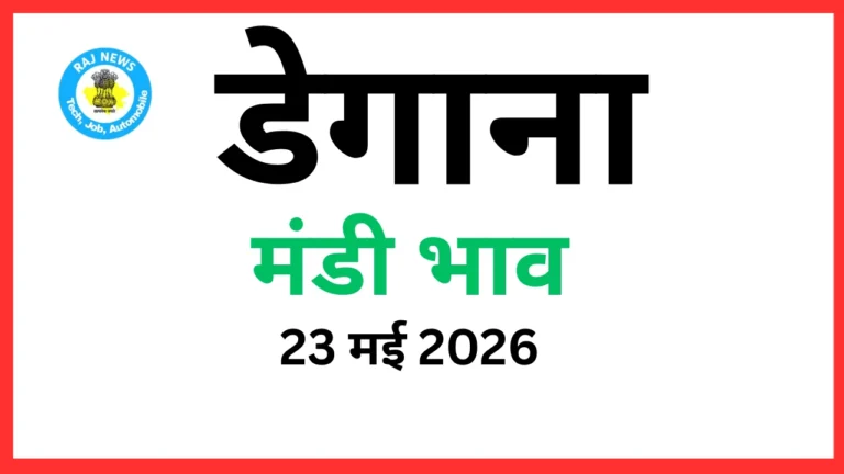 डेगाना मंडी भाव (23 मई 2026)
