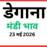 डेगाना मंडी भाव (23 मई 2026)
