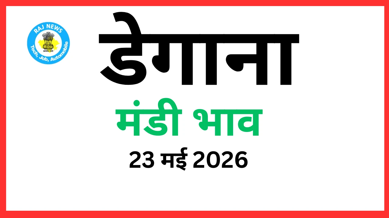 डेगाना मंडी भाव (23 मई 2026)